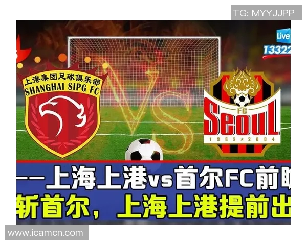 上港对阵首尔亚洲盘分析及投注建议解析